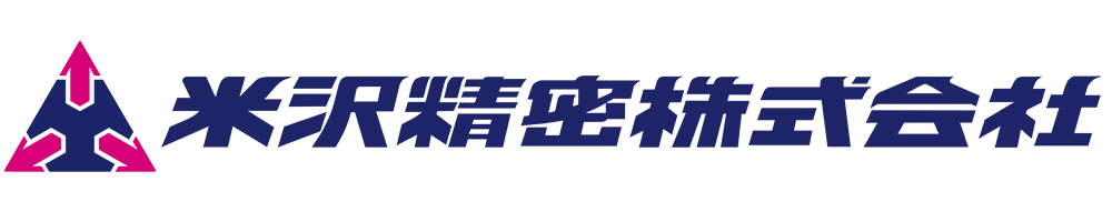 米沢精密株式会社公式WEBサイト