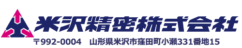 米沢精密株式会社公式WEBサイト